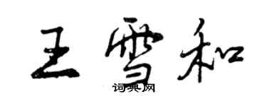 曾慶福王雪和行書個性簽名怎么寫