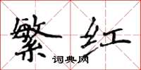 侯登峰繁紅楷書怎么寫