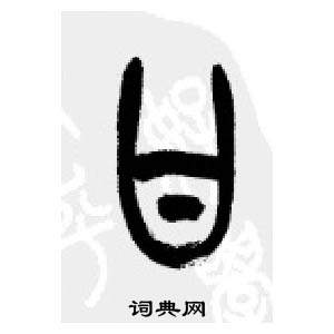 千字文中李剛田的寫法