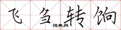 田英章飛芻轉餉楷書怎么寫