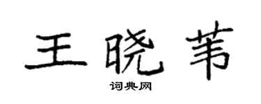 袁強王曉葦楷書個性簽名怎么寫