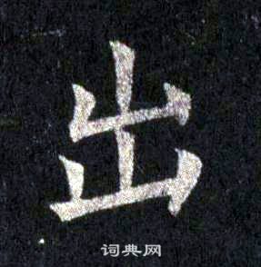 裴休圭峰禪師碑中出的寫法