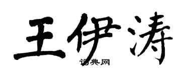 翁闓運王伊濤楷書個性簽名怎么寫