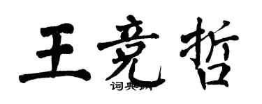 翁闓運王競哲楷書個性簽名怎么寫