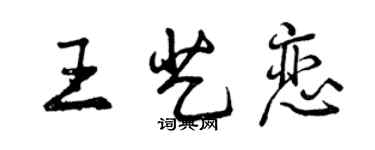 曾慶福王藝戀行書個性簽名怎么寫