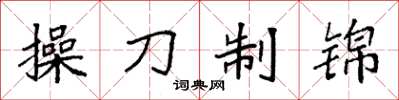 袁強操刀制錦楷書怎么寫