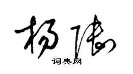 梁錦英楊陸草書個性簽名怎么寫