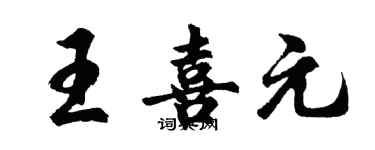 胡問遂王喜元行書個性簽名怎么寫