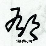 朱錫榮寫的硬筆草書郁