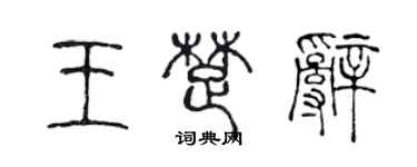 陳聲遠王楚辭篆書個性簽名怎么寫