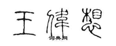 陳聲遠王偉想篆書個性簽名怎么寫