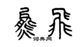 曾慶福熊飛篆書個性簽名怎么寫