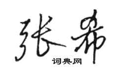 駱恆光張希行書個性簽名怎么寫