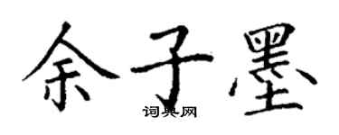 丁謙餘子墨楷書個性簽名怎么寫