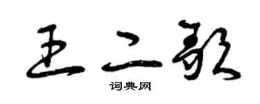 曾慶福王二歌草書個性簽名怎么寫