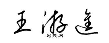 梁錦英王游進草書個性簽名怎么寫