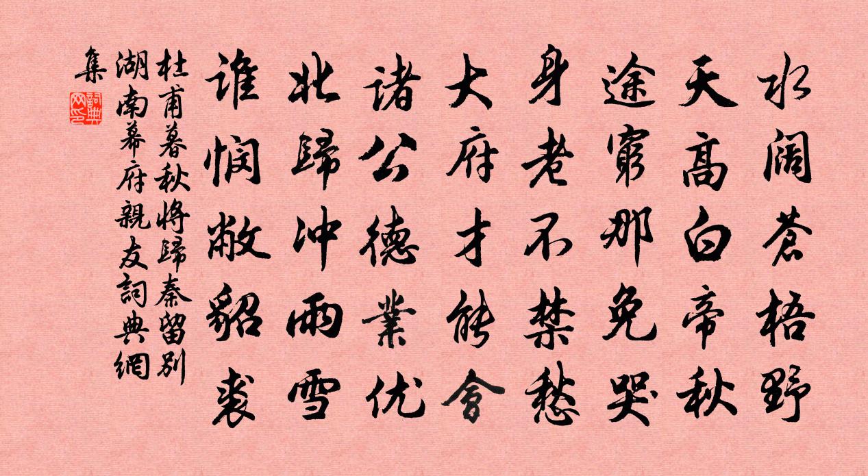 杜甫暮秋將歸秦,留別湖南幕府親友書法作品欣賞