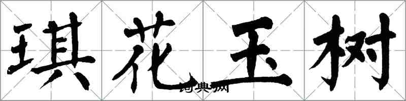 翁闓運琪花玉樹楷書怎么寫