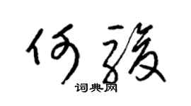梁錦英何駿草書個性簽名怎么寫