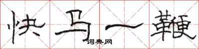 駱恆光快馬一鞭隸書怎么寫