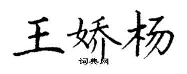 丁謙王嬌楊楷書個性簽名怎么寫