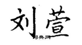 丁謙劉萱楷書個性簽名怎么寫