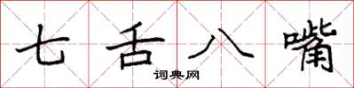 袁強七舌八嘴楷書怎么寫