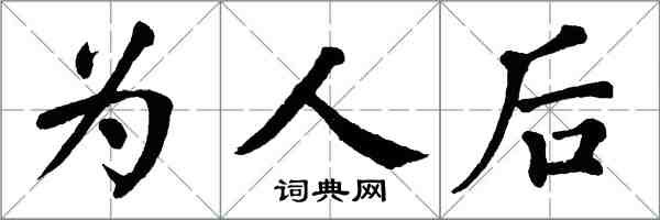 翁闓運為人後楷書怎么寫
