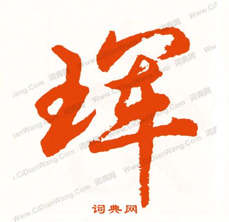 司馬攸帖楷書書法作品欣賞_司馬攸帖楷書字帖_書法字典