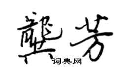 王正良龔芳行書個性簽名怎么寫