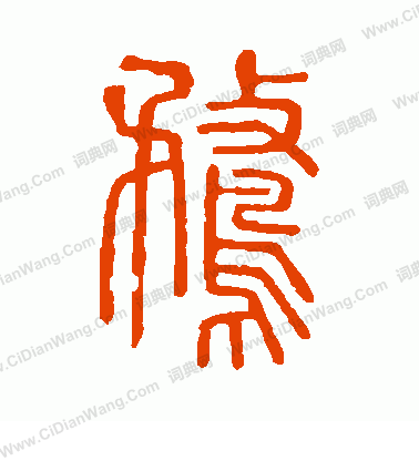 說文解字寫的鶩