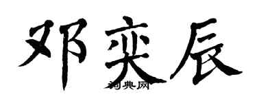 翁闓運鄧奕辰楷書個性簽名怎么寫