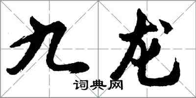 胡問遂九龍行書怎么寫