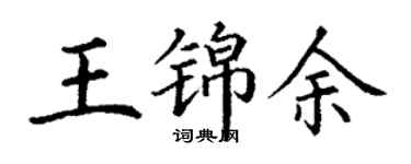 丁謙王錦余楷書個性簽名怎么寫