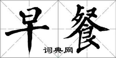 翁闓運早餐楷書怎么寫