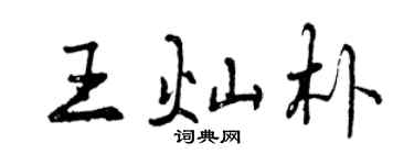 曾慶福王燦朴行書個性簽名怎么寫