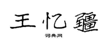 袁強王憶疆楷書個性簽名怎么寫