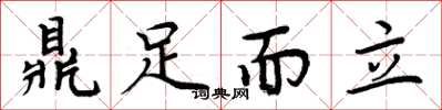 周炳元鼎足而立楷書怎么寫