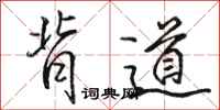 駱恆光背道行書怎么寫