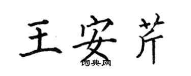 何伯昌王安芹楷書個性簽名怎么寫