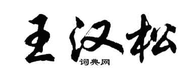 胡問遂王漢松行書個性簽名怎么寫