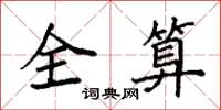 袁強全算楷書怎么寫