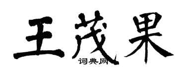 翁闓運王茂果楷書個性簽名怎么寫