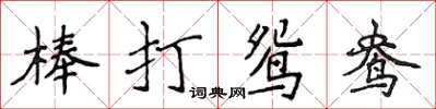 侯登峰棒打鴛鴦楷書怎么寫