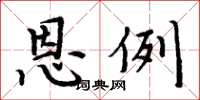 周炳元恩例楷書怎么寫