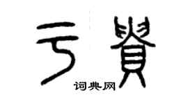 曾慶福於貴篆書個性簽名怎么寫
