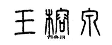 曾慶福王榕泉篆書個性簽名怎么寫