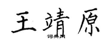 何伯昌王靖原楷書個性簽名怎么寫