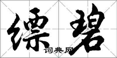 胡問遂縹碧行書怎么寫