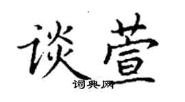 丁謙談萱楷書個性簽名怎么寫